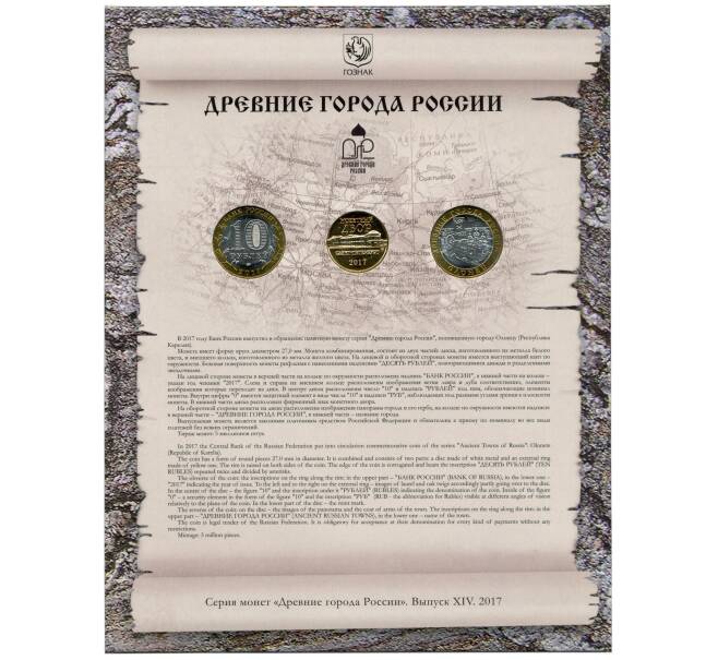 Набор из двух 10 рублевых монет 2017 года ММД «Древние города России» Выпуск 14 — АКЦИЯ (Для заказов от 10.000 р) (Артикул: M3-1508) — Фото №2