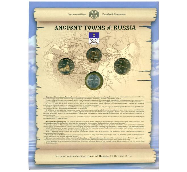 Набор 2012 года СПМД «Древние города России» Выпуск 11 — АКЦИЯ (Для заказов от 10.000 р) (Артикул: M3-1510) — Фото №1