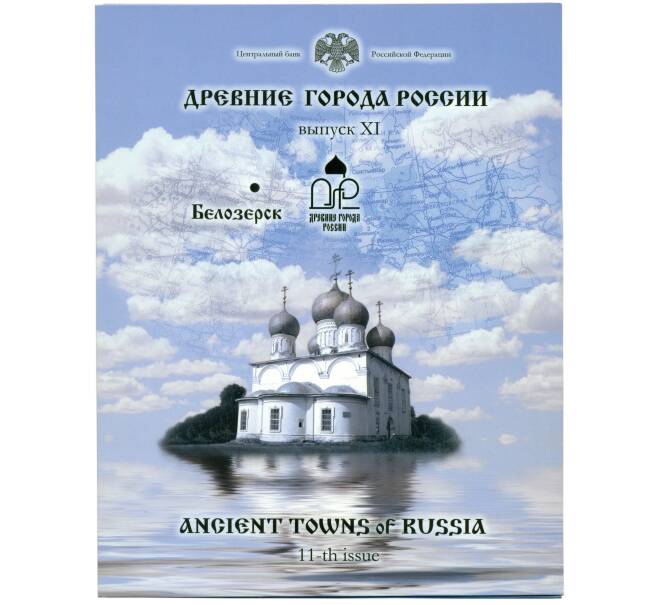 Набор 2012 года СПМД «Древние города России» Выпуск 11 — АКЦИЯ (Для заказов от 10.000 р) (Артикул: M3-1510)