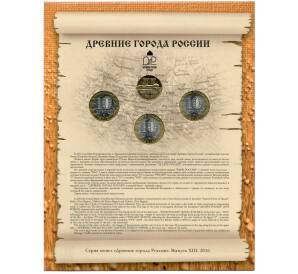 Набор из трех 10-рублевых монет 2016 года «Древние города России» Выпуск 13 — АКЦИЯ (Для заказов от 10.000 р) — Фото №2