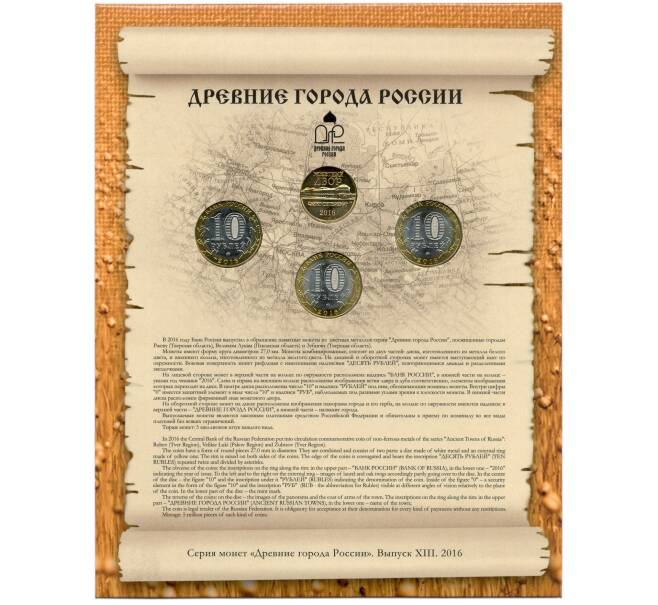 Набор из трех 10-рублевых монет 2016 года «Древние города России» Выпуск 13 — АКЦИЯ (Для заказов от 10.000 р) (Артикул: M3-1512) — Фото №2