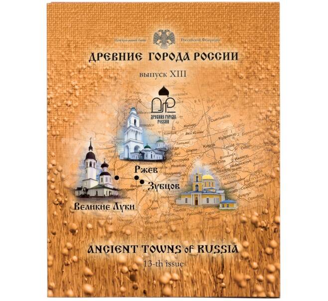 Набор из трех 10-рублевых монет 2016 года «Древние города России» Выпуск 13 — АКЦИЯ (Для заказов от 10.000 р) (Артикул: M3-1512)
