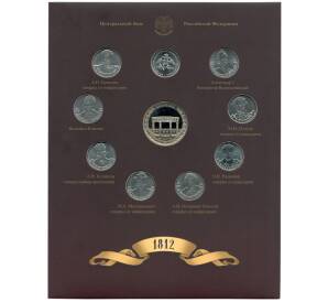 Набор из 9 монет 2 рубля 2012 года «200-летие победы в Отечественной войне 1812 года — Полководцы и герои» Выпуск 2 — АКЦИЯ (Для заказов от 10.000 р) — Фото №1