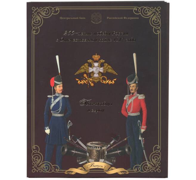 Набор из 9 монет 2 рубля 2012 года «200-летие победы в Отечественной войне 1812 года — Полководцы и герои» Выпуск 2 — АКЦИЯ (Для заказов от 10.000 р) (Артикул: M3-1513)