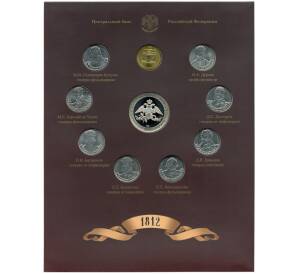 Набор из 9 монет 2012 года «200-летие победы в Отечественной войне 1812 года — Полководцы и герои» Выпуск 1 — АКЦИЯ (Для заказов от 10.000 р) — Фото №1