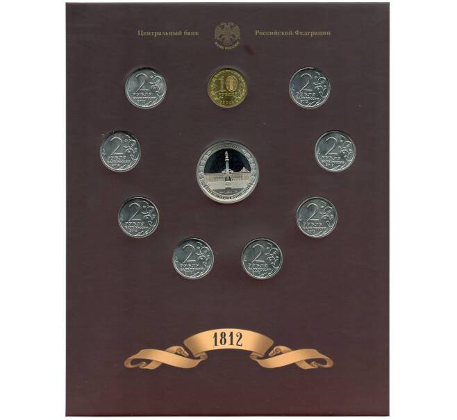 Набор из 9 монет 2012 года «200-летие победы в Отечественной войне 1812 года — Полководцы и герои» Выпуск 1 — АКЦИЯ (Для заказов от 10.000 р) (Артикул: M3-1514) — Фото №2