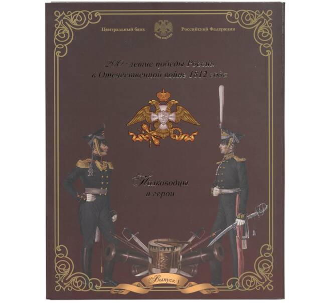 Набор из 9 монет 2012 года «200-летие победы в Отечественной войне 1812 года — Полководцы и герои» Выпуск 1 — АКЦИЯ (Для заказов от 10.000 р) (Артикул: M3-1514)