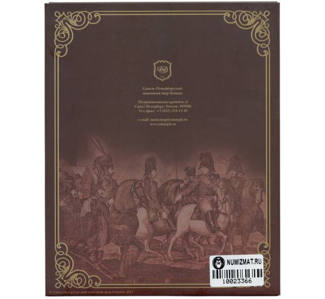 Набор из 9 монет 2012 года «200-летие победы в Отечественной войне 1812 года — Полководцы и герои» Выпуск 1 — АКЦИЯ (Для заказов от 10.000 р) (Артикул: M3-1514)