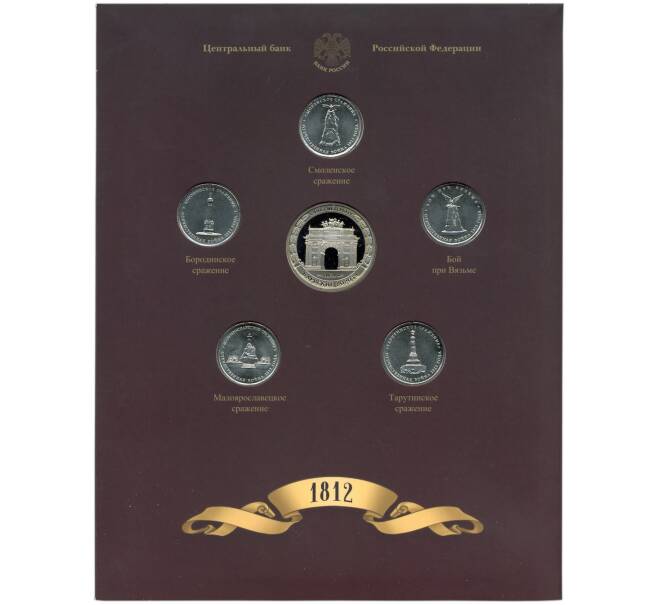 Набор из 5 монет 5 рублей 2012 года «200-летие победы в Отечественной войне 1812 года — Сражения и знаменательные события» Выпуск 3 — АКЦИЯ (Для заказов от 10.000 р) (Артикул: M3-1515) — Фото №1