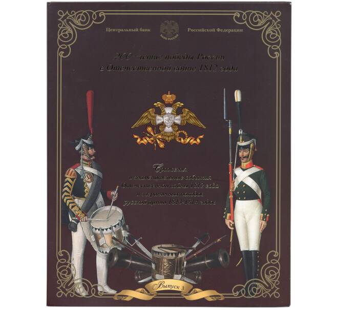 Набор из 5 монет 5 рублей 2012 года «200-летие победы в Отечественной войне 1812 года — Сражения и знаменательные события» Выпуск 3 — АКЦИЯ (Для заказов от 10.000 р) (Артикул: M3-1515)