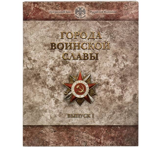 Набор из 8 монет 10 рублей 2011 года «Города Воинской славы» Выпуск 1 — АКЦИЯ (Для заказов от 10.000 р) (Артикул: M3-1516)