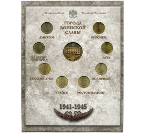 Набор из 8 монет 10 рублей 2012 года «Города Воинской славы» Выпуск 2 — АКЦИЯ (Для заказов от 10.000 р) — Фото №2