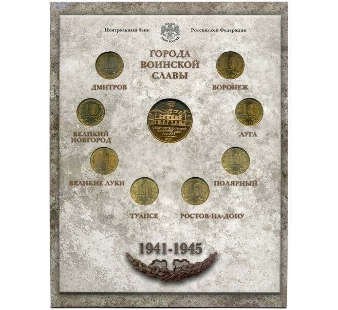 Набор из 8 монет 10 рублей 2012 года «Города Воинской славы» Выпуск 2 — АКЦИЯ (Для заказов от 10.000 р) (Артикул: M3-1518) — Фото №2