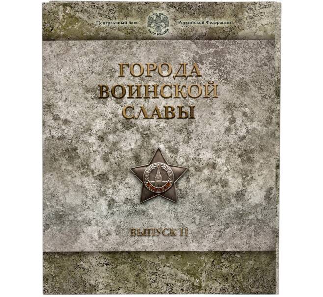 Набор из 8 монет 10 рублей 2012 года «Города Воинской славы» Выпуск 2 — АКЦИЯ (Для заказов от 10.000 р) (Артикул: M3-1518)