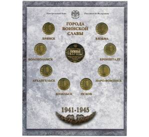 Набор из 8 монет 10 рублей 2013 года «Города Воинской славы» Выпуск 3 — АКЦИЯ (Для заказов от 10.000 р) — Фото №2