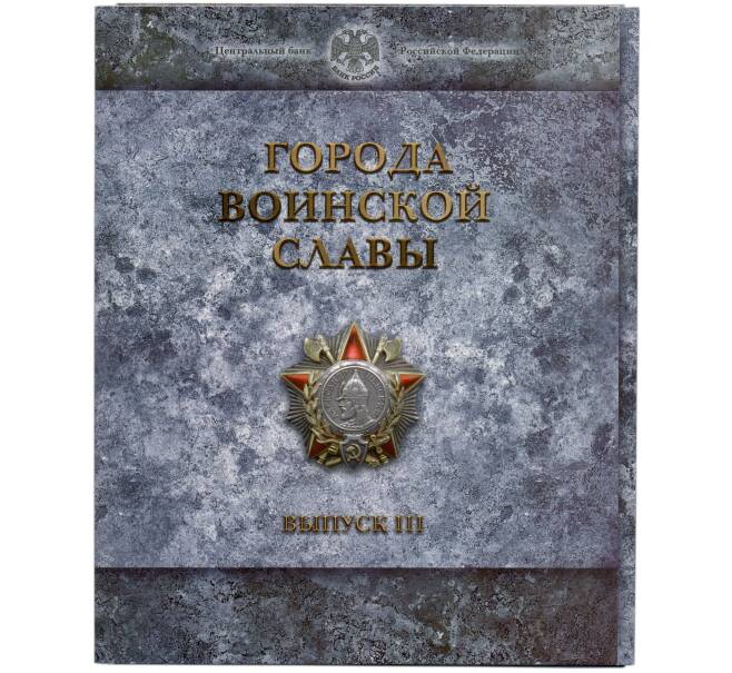 Набор из 8 монет 10 рублей 2013 года «Города Воинской славы» Выпуск 3 — АКЦИЯ (Для заказов от 10.000 р) (Артикул: M3-1519)