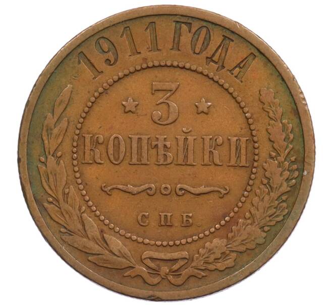 Монета 3 копейки 1911 года СПБ (Артикул: K27-87123) — Фото №1