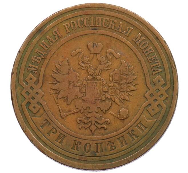 Монета 3 копейки 1911 года СПБ (Артикул: K27-87123) — Фото №2