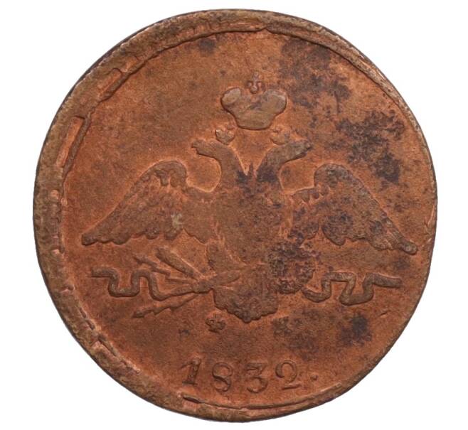 Монета 1 копейка 1832 года ЕМ ФХ (Артикул: K27-87133) — Фото №1