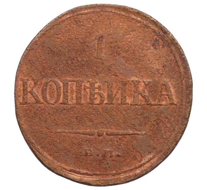 Монета 1 копейка 1832 года ЕМ ФХ (Артикул: K27-87133) — Фото №2