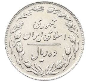 10 риалов 1981 года (SH 1360) Иран — Фото №2