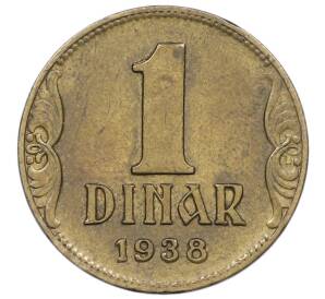 1 динар 1938 года Югославия