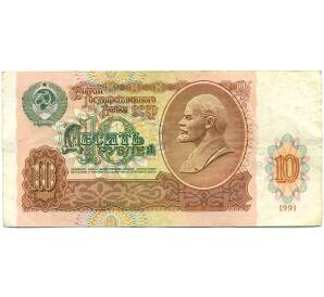 10 рублей 1991 года