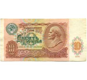10 рублей 1991 года