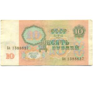 10 рублей 1991 года