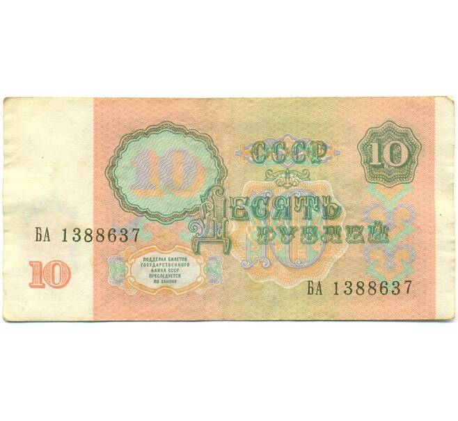 Банкнота 10 рублей 1991 года (Артикул: K10-9143) — Фото №2