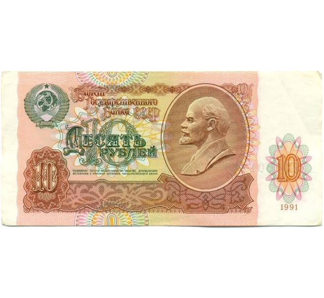 Банкнота 10 рублей 1991 года (Артикул: K10-9144) — Фото №1