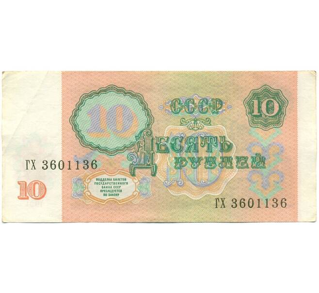 Банкнота 10 рублей 1991 года (Артикул: K10-9144) — Фото №2