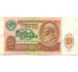 10 рублей 1991 года