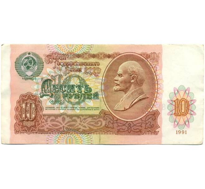Банкнота 10 рублей 1991 года (Артикул: K10-9145) — Фото №1