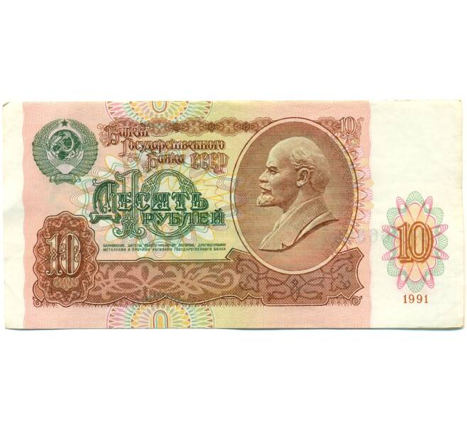 Банкнота 10 рублей 1991 года (Артикул: K10-9146) — Фото №1