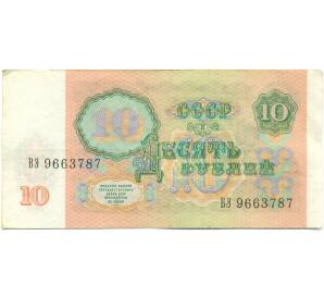 10 рублей 1991 года