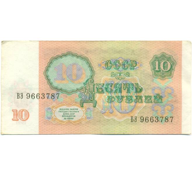 Банкнота 10 рублей 1991 года (Артикул: K10-9146) — Фото №2