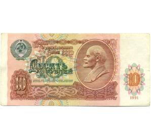10 рублей 1991 года