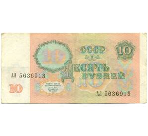 10 рублей 1991 года