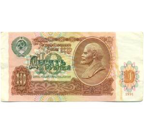 10 рублей 1991 года