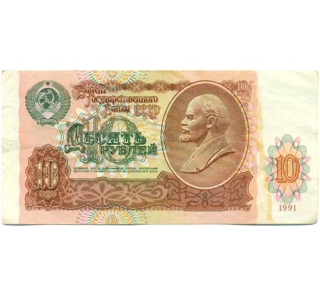 Банкнота 10 рублей 1991 года (Артикул: K10-9148) — Фото №1