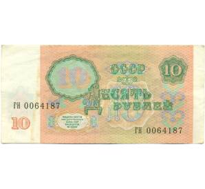 10 рублей 1991 года