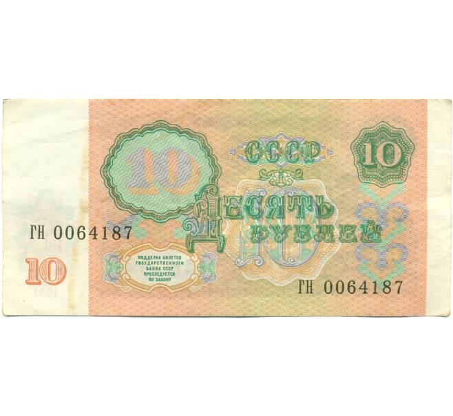 Банкнота 10 рублей 1991 года (Артикул: K10-9148) — Фото №2