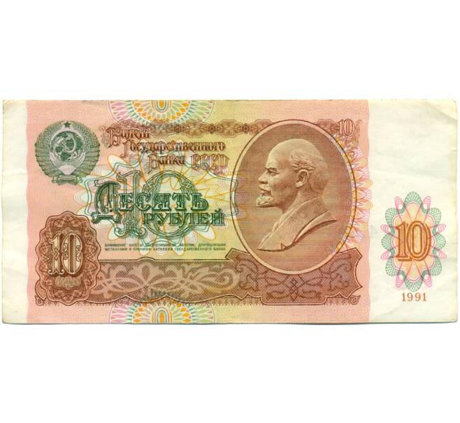 Банкнота 10 рублей 1991 года (Артикул: K10-9150) — Фото №1