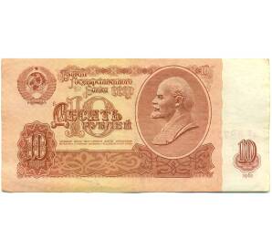10 рублей 1961 года