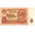 Банкнота 10 рублей 1961 года (Артикул: K10-9153) — Фото №1