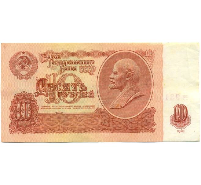 Банкнота 10 рублей 1961 года (Артикул: K10-9153) — Фото №1