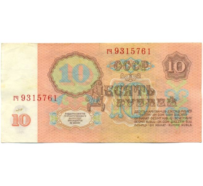 Банкнота 10 рублей 1961 года (Артикул: K10-9153) — Фото №2