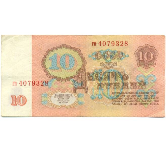 Банкнота 10 рублей 1961 года (Артикул: K10-9154) — Фото №2