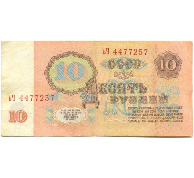 Банкнота 10 рублей 1961 года (Артикул: K10-9155) — Фото №2